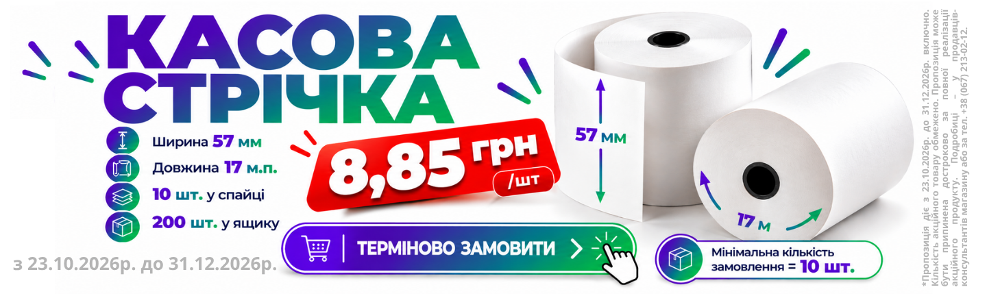 🧾Касова стрічка 57 мм × 17 м, ціна 8,85 грн/шт.💰, мінімальне замовлення від 10 шт. 📦Оптова упаковка для касових апаратів 🛒 | Аллпак